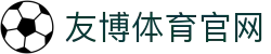 友博体育YOUBO SPORTS官方版下载 - 稳定流畅体验